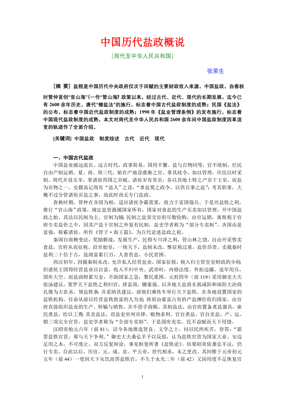 中国历代盐政概说_第1页