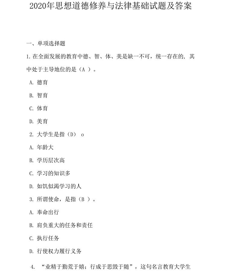 2020年思想道德修养与法律基础试题及答案