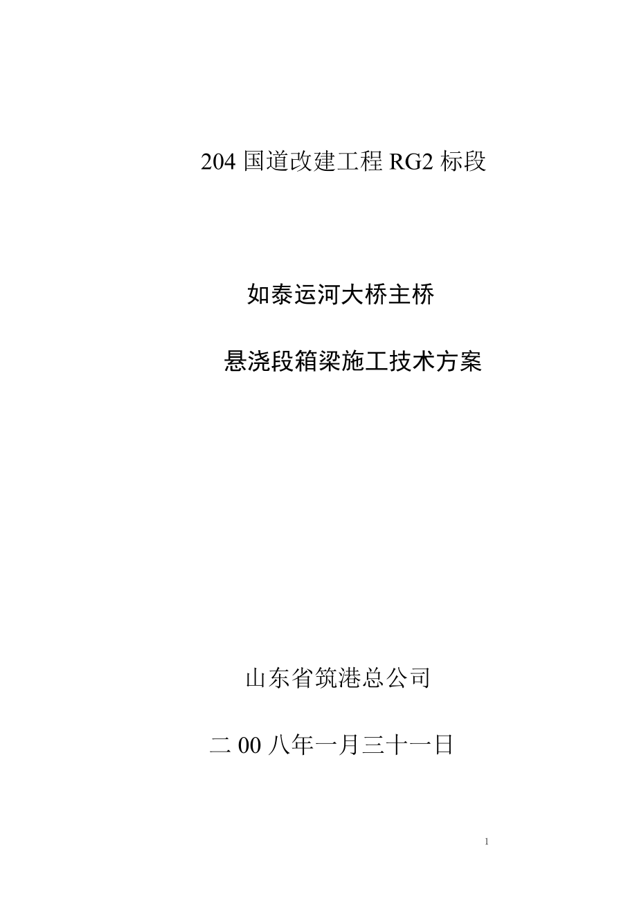 204国道悬浇施工方案.doc_第1页