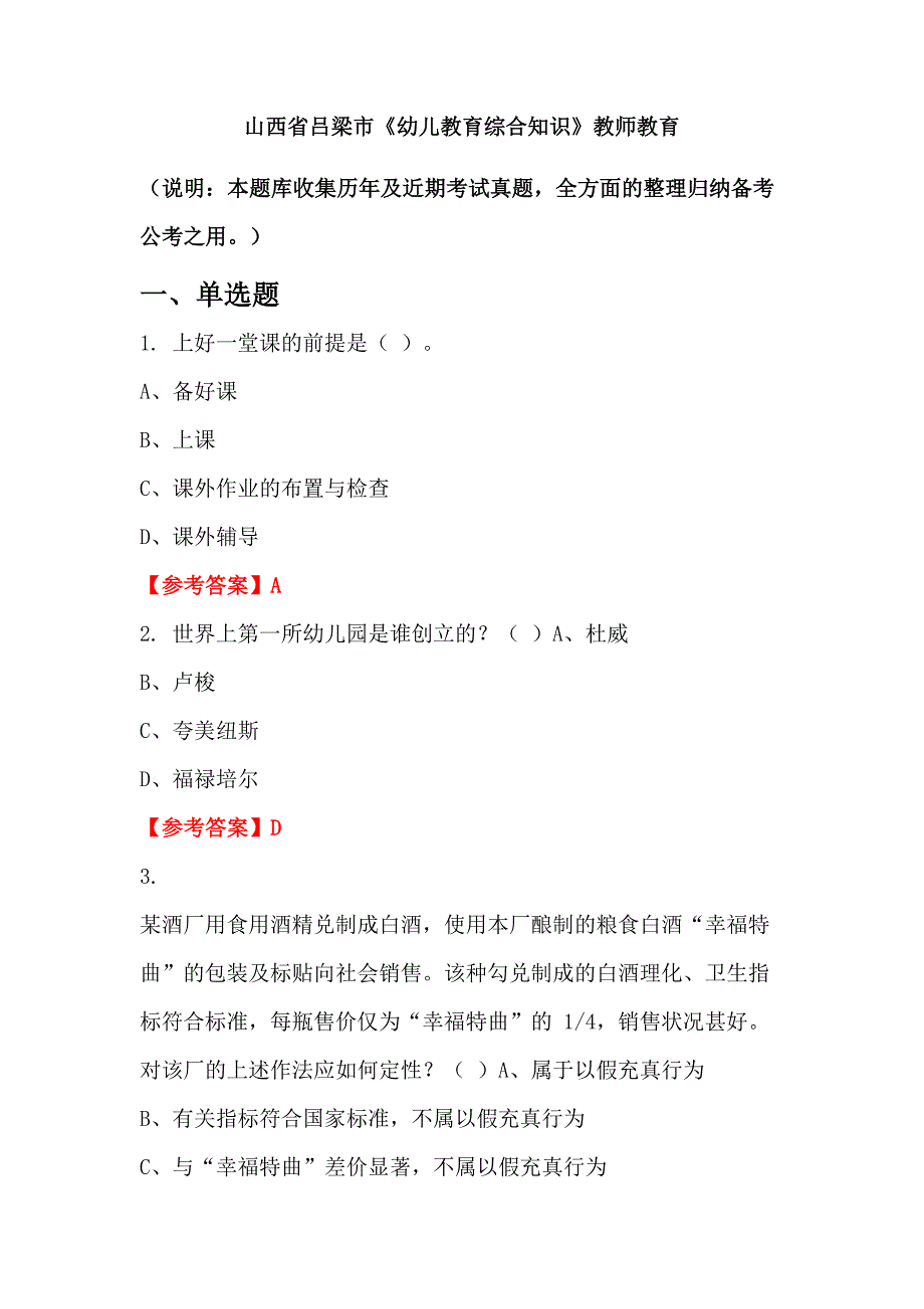 山西省吕梁市《幼儿教育综合知识》教师教育_第1页