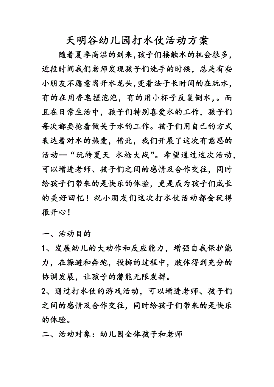 天明谷幼儿园打水仗活动方案_第1页