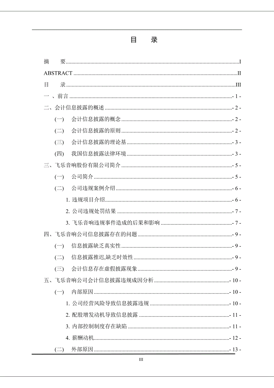 上市公司会计信息披露研究—以飞乐音响股份有限公司为例_第3页