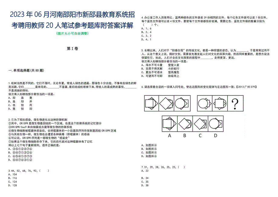 2023年06月河南邵阳市新邵县教育系统招考聘用教师20人笔试参考题库附答案带详解_第1页