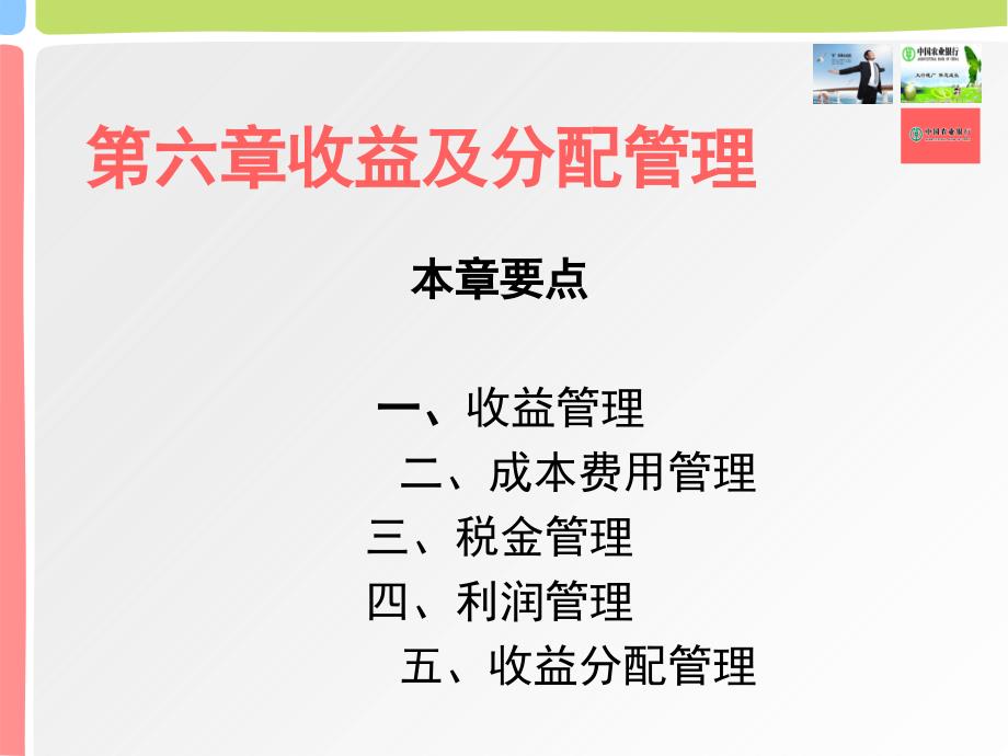 财务管理课程PPT第六章收益及分配管理_第1页