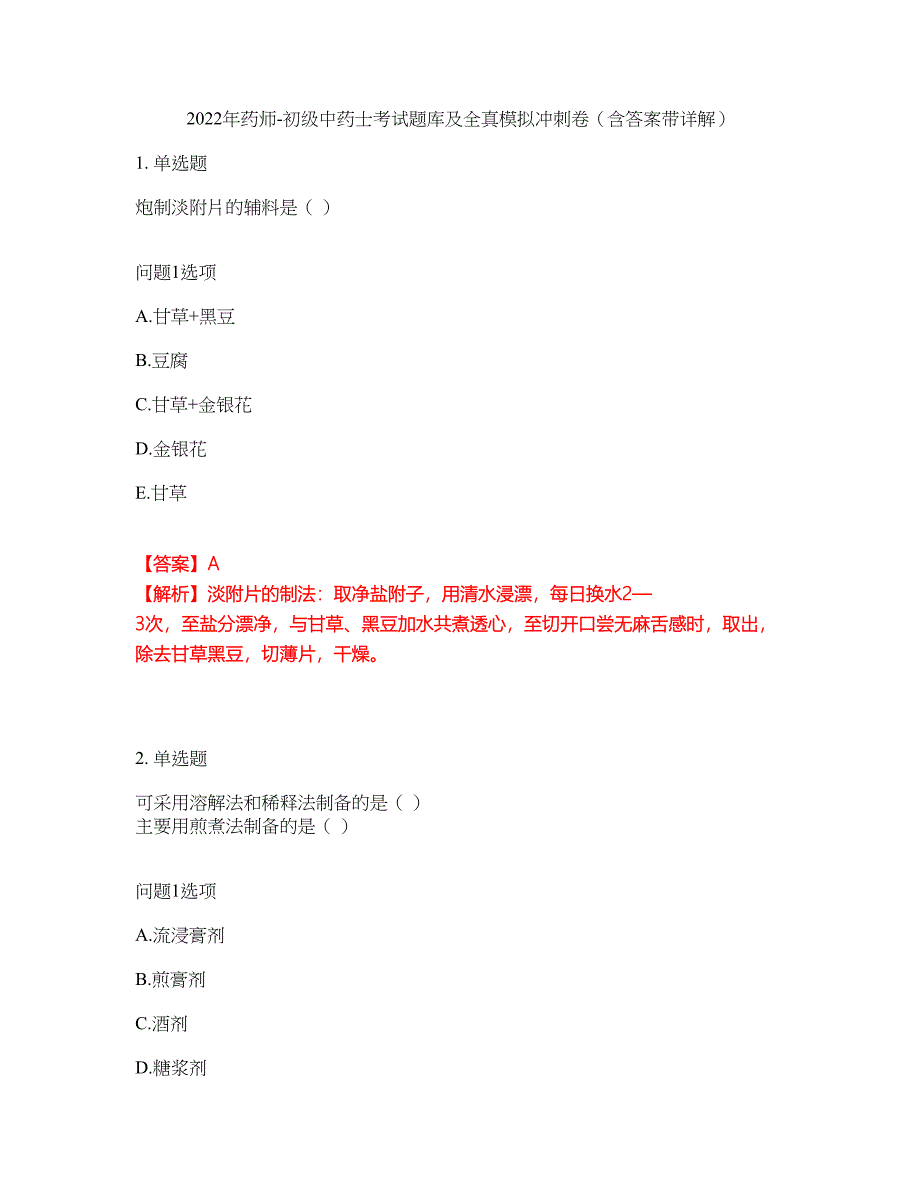 2022年药师-初级中药士考试题库及全真模拟冲刺卷（含答案带详解）套卷89_第1页