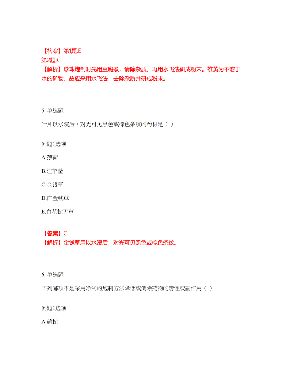 2022年药师-初级中药士考试题库及全真模拟冲刺卷（含答案带详解）套卷89_第4页