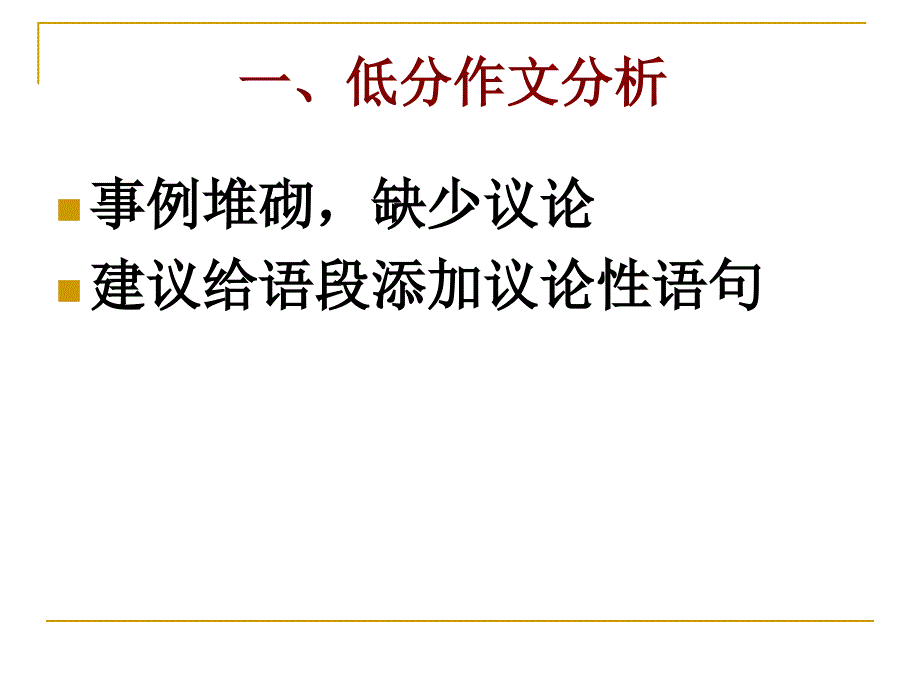 写议论文学会分析说理_第4页