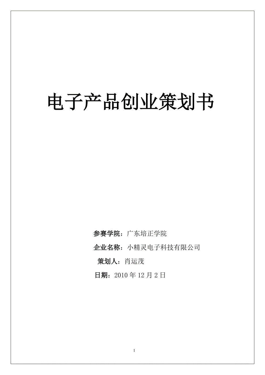 电子产品创业策划书.doc_第1页