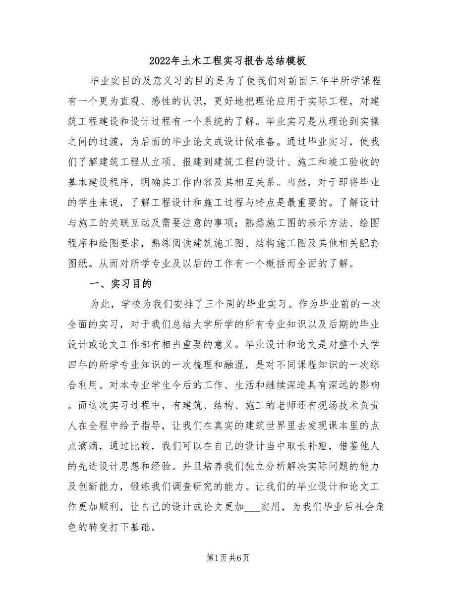 2022年土木工程实习报告总结模板_第1页