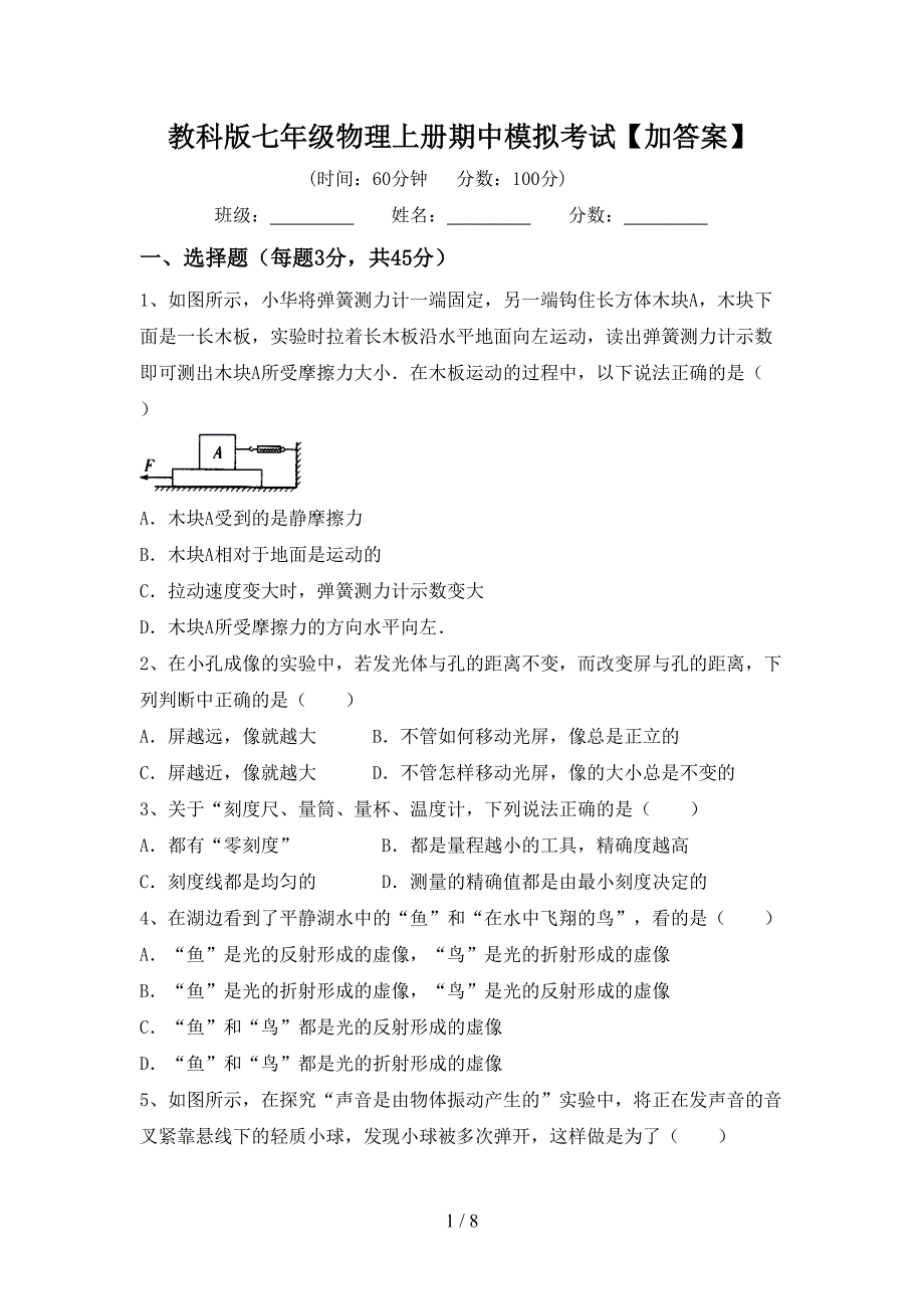 教科版七年级物理上册期中模拟考试【加答案】.doc_第1页