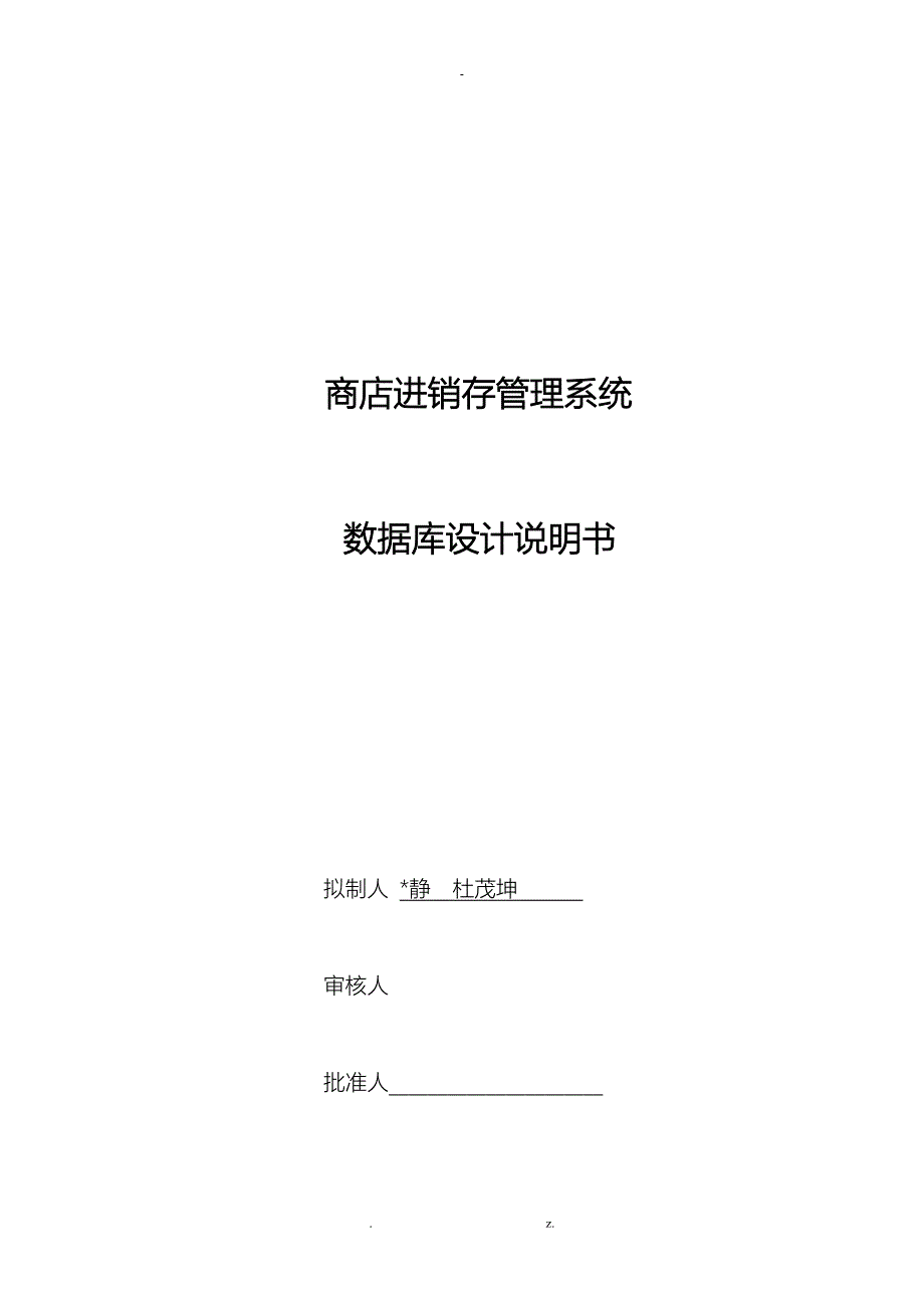 商店进销存管理系统数据库设计说明_第1页