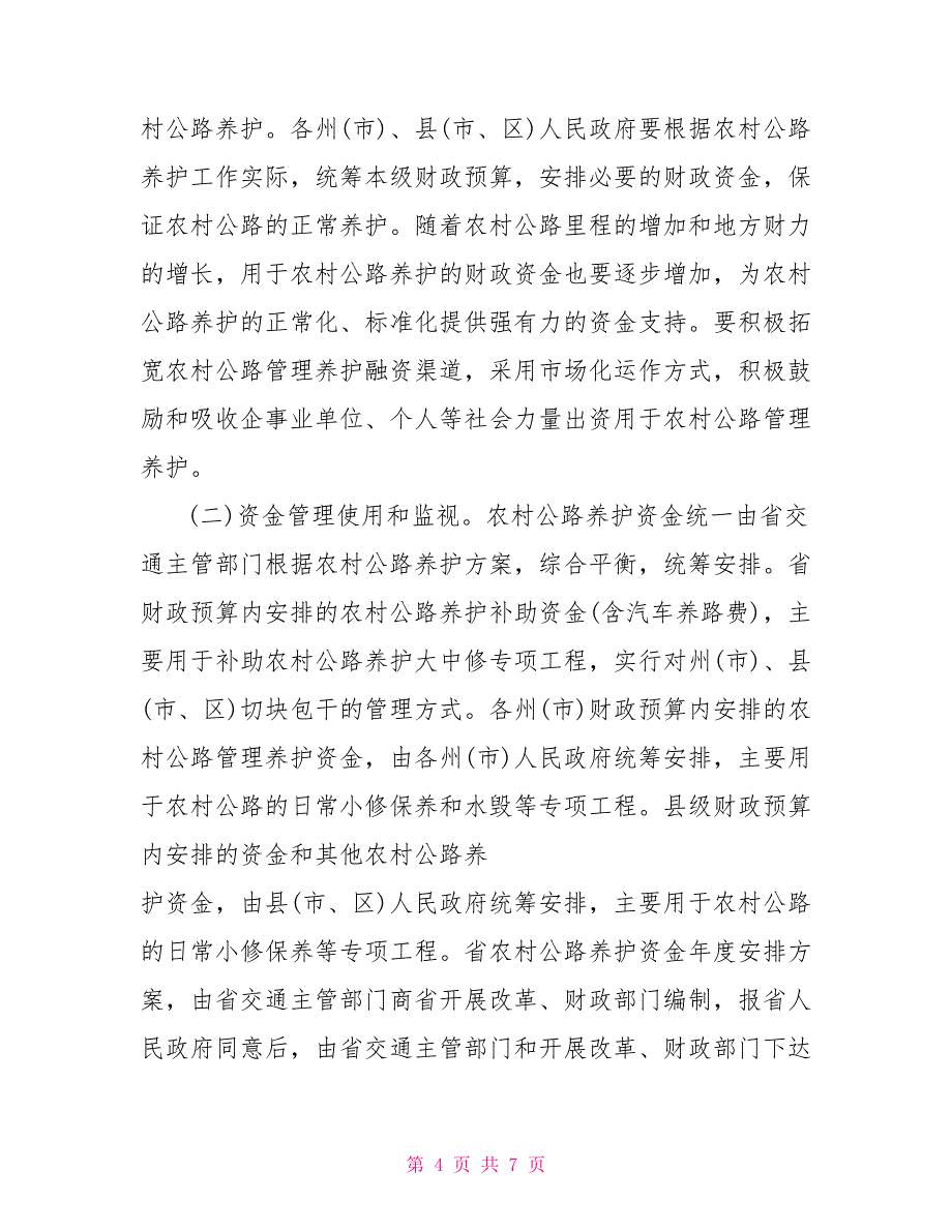 农村公路管理养护体制改革方案_第4页