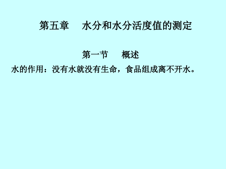 第五章水分和水分活度值的测定_第1页