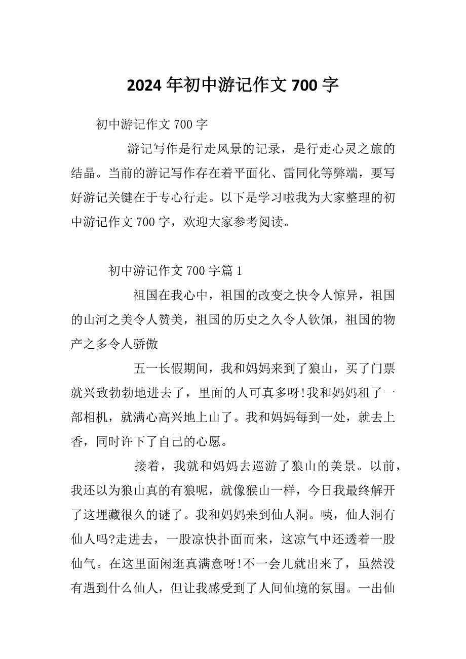 2024年初中游记作文700字_第1页