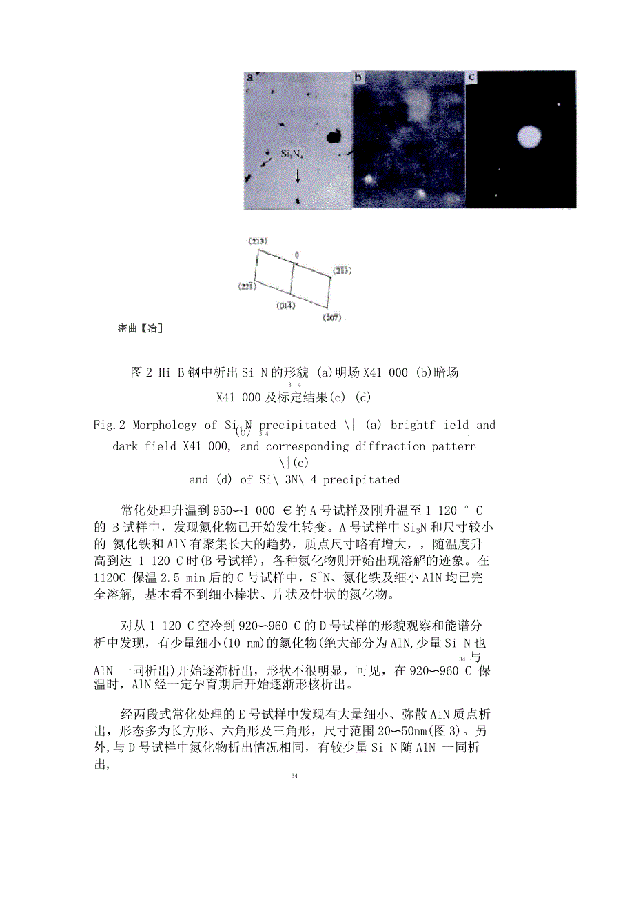 高磁感取向硅钢常化处理过程中氮化物的沉淀_第3页