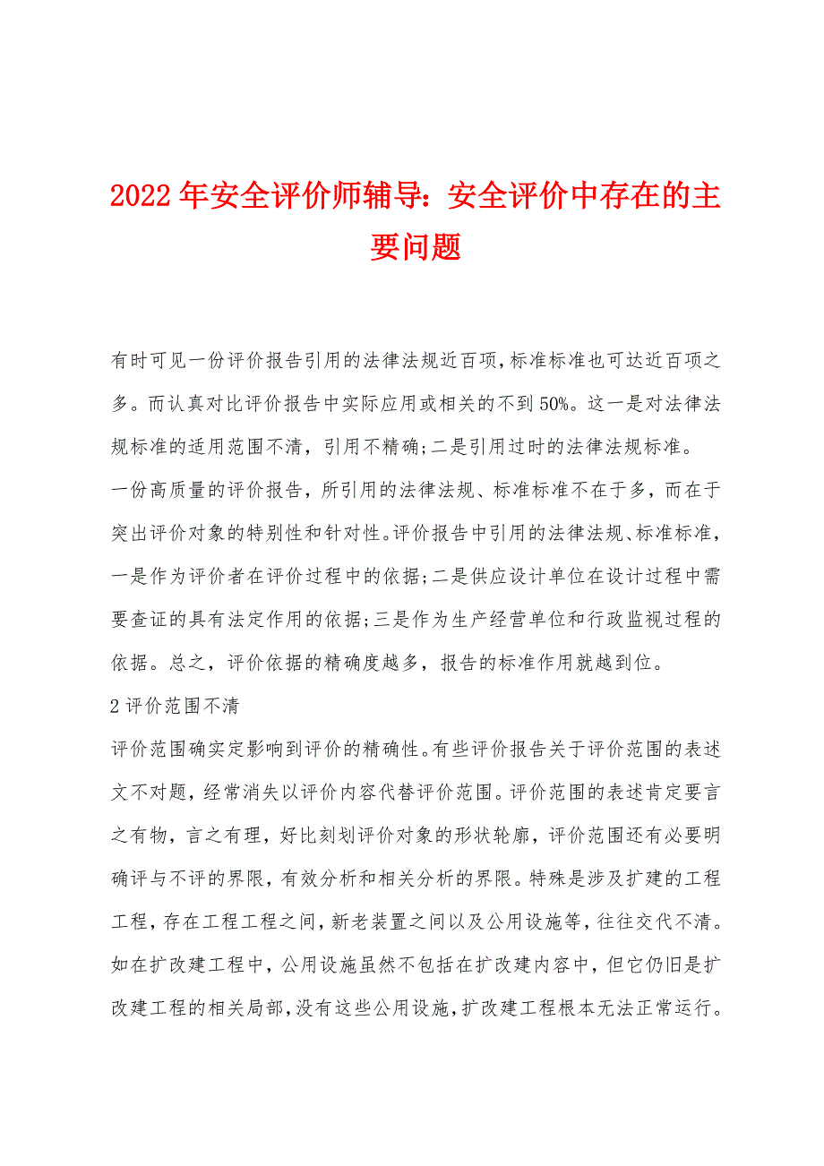 2022年安全评价师辅导：安全评价中存在的主要问题.docx_第1页