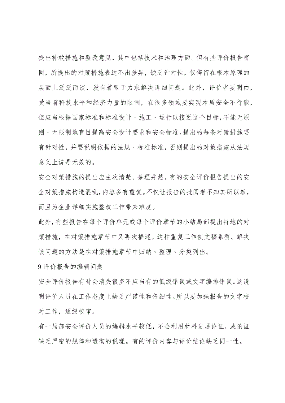 2022年安全评价师辅导：安全评价中存在的主要问题.docx_第4页