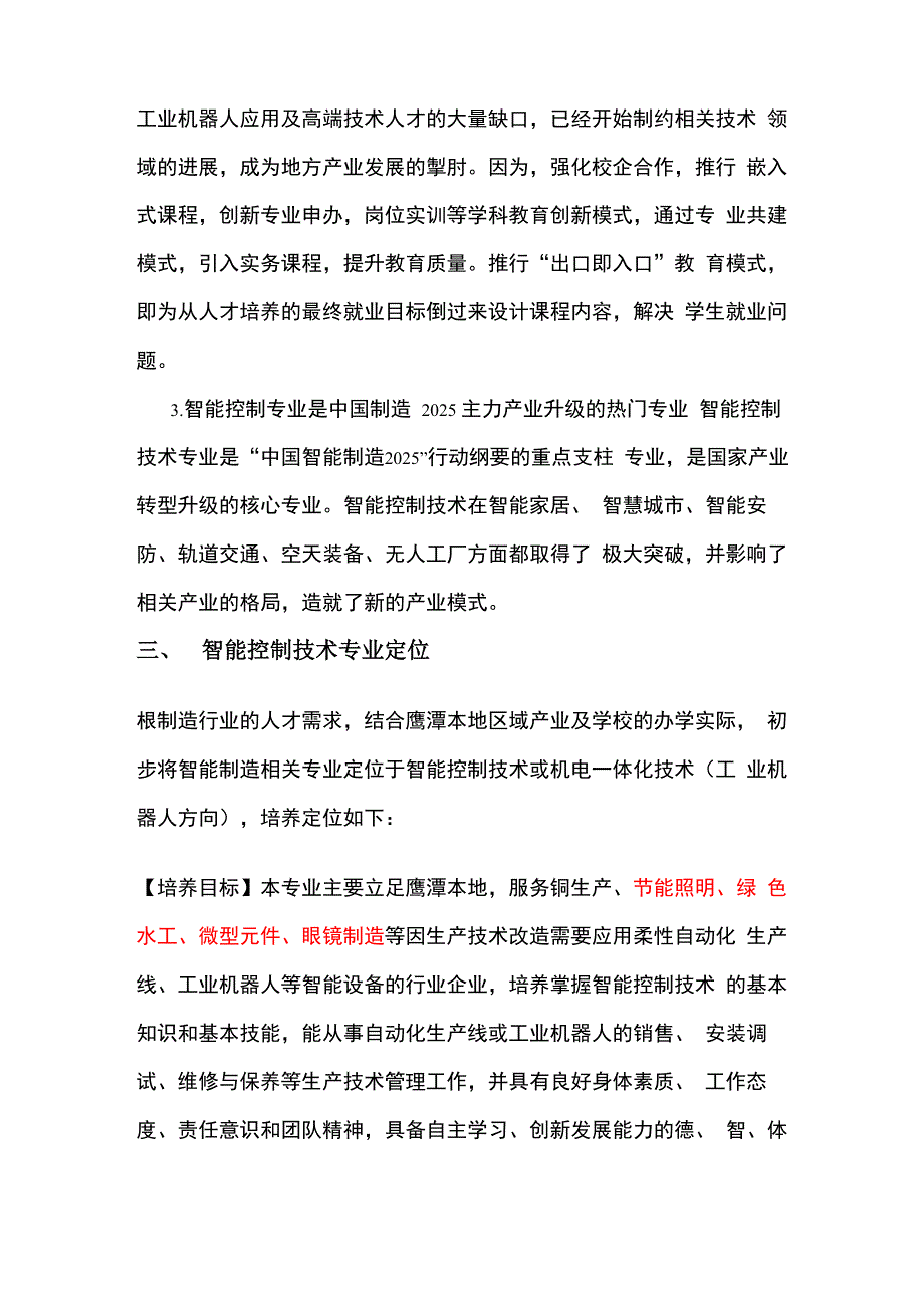 学校智能控制技术专业可行性报告_第4页