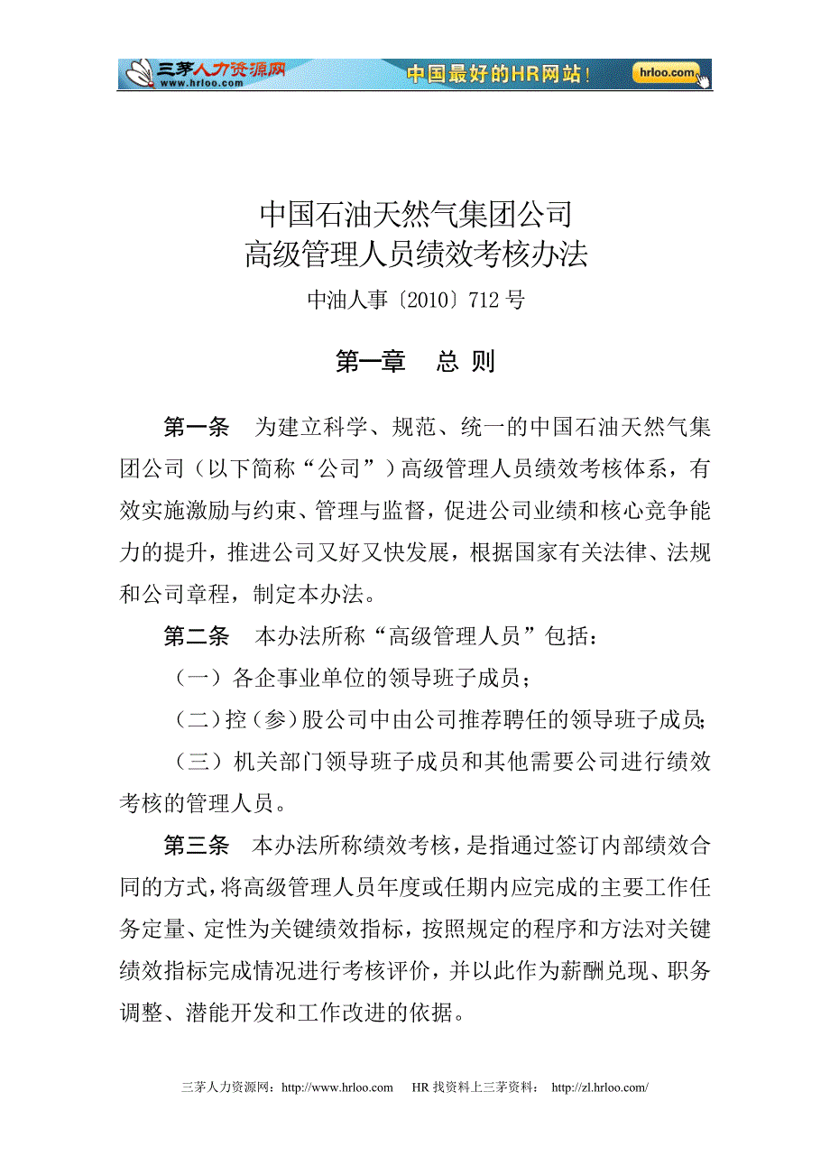 中国石油天然气集团公司高级管理人员绩效考核办法_第1页