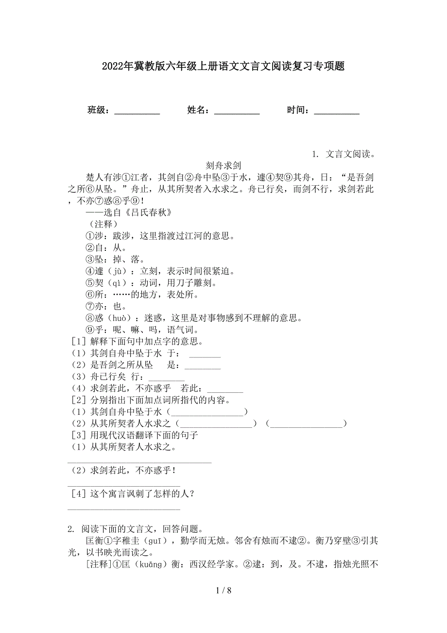 2022年冀教版六年级上册语文文言文阅读复习专项题_第1页