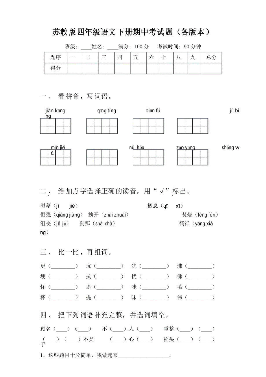 苏教版四年级语文下册期中考试题(各版本)_第1页