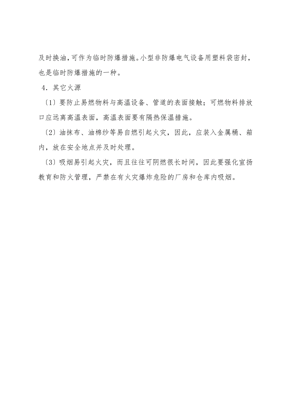 化工生产过程中控制点火源的措施.doc_第4页