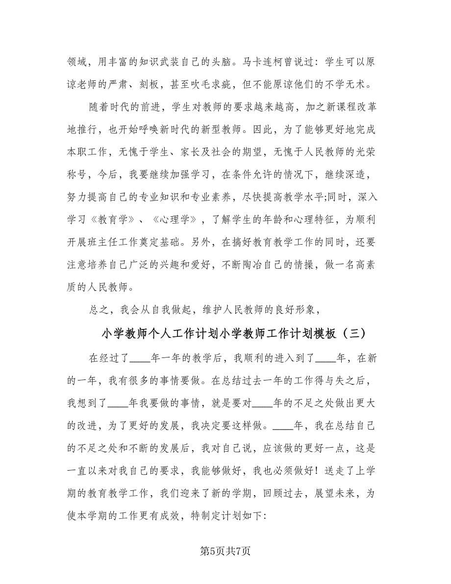 小学教师个人工作计划小学教师工作计划模板（三篇）.doc_第5页