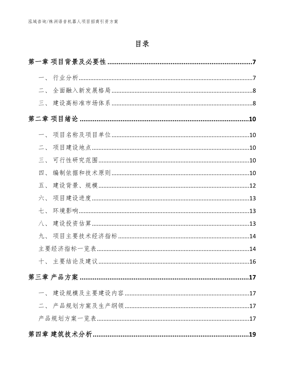 株洲语音机器人项目招商引资方案参考范文_第1页