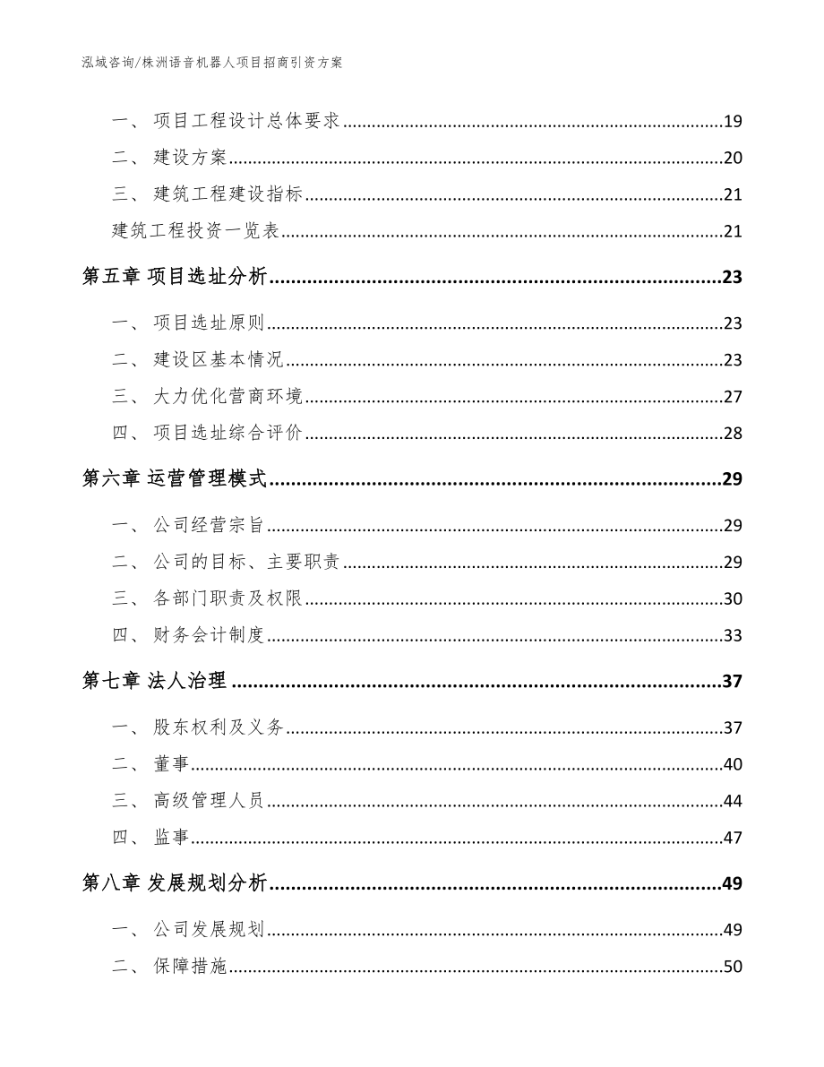 株洲语音机器人项目招商引资方案参考范文_第2页