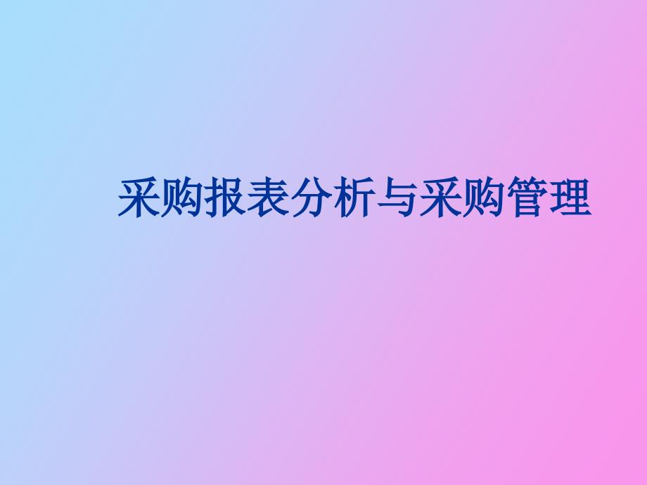 采购报表分析与采购管理_第1页