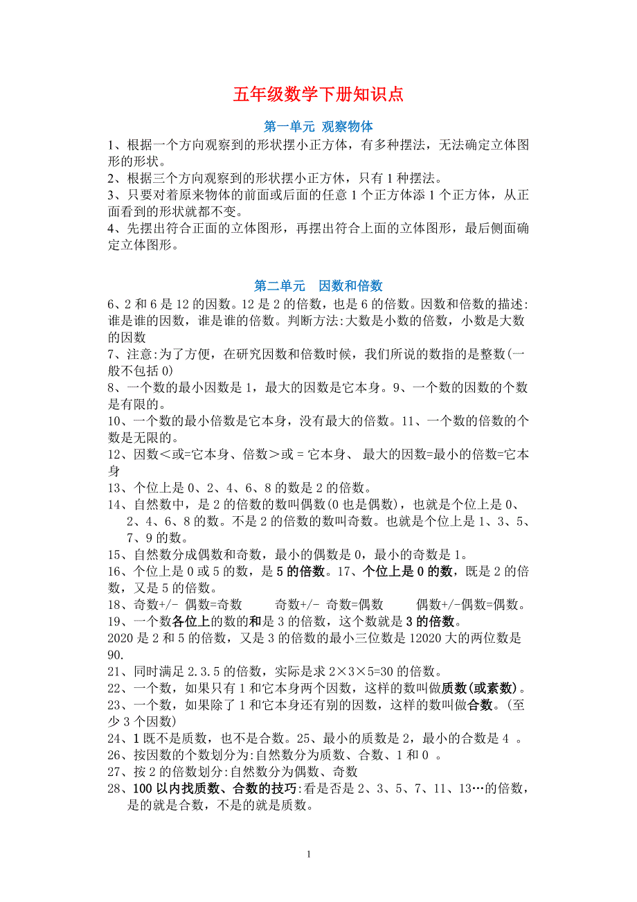 新人教版小学五年级下册数学各单元知识点整理(word版)_第1页