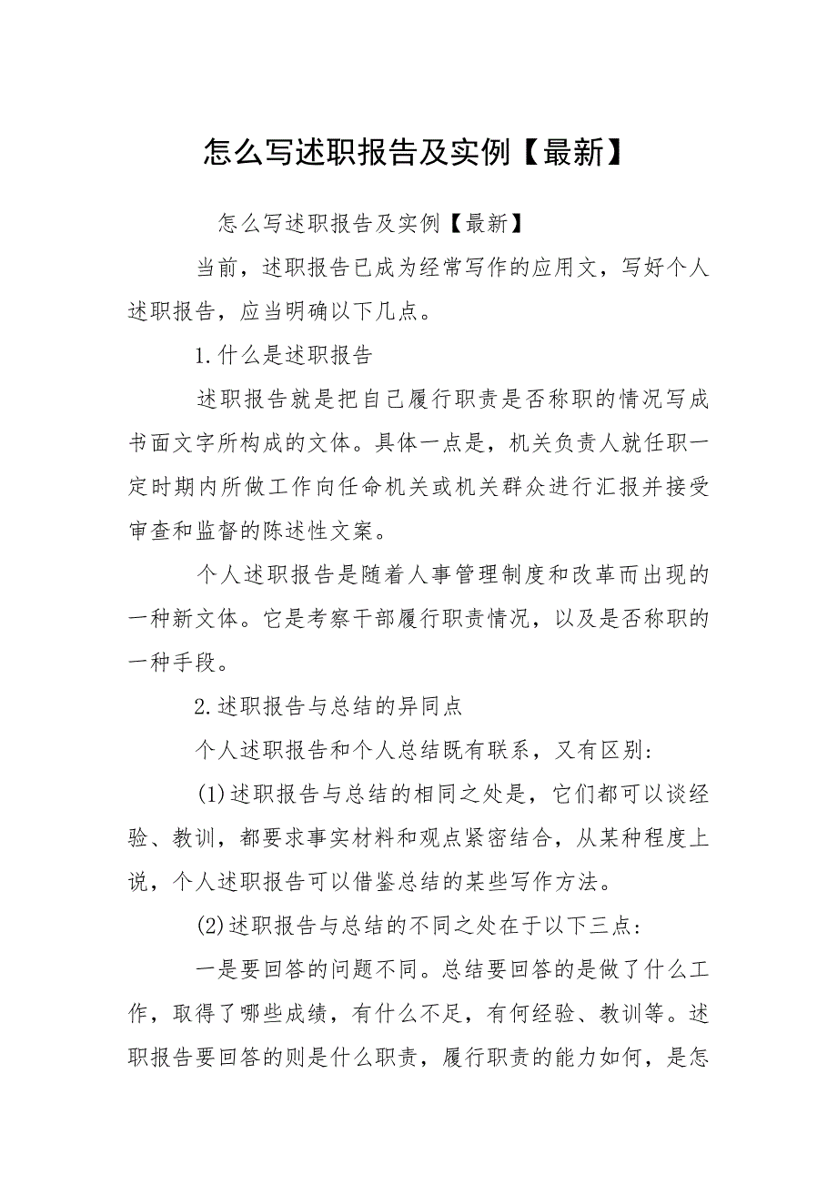 怎么写述职报告及实例【最新】.docx_第1页