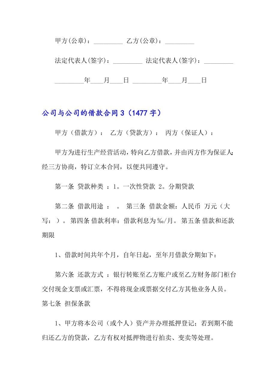 公司与公司的借款合同汇编15篇_第5页