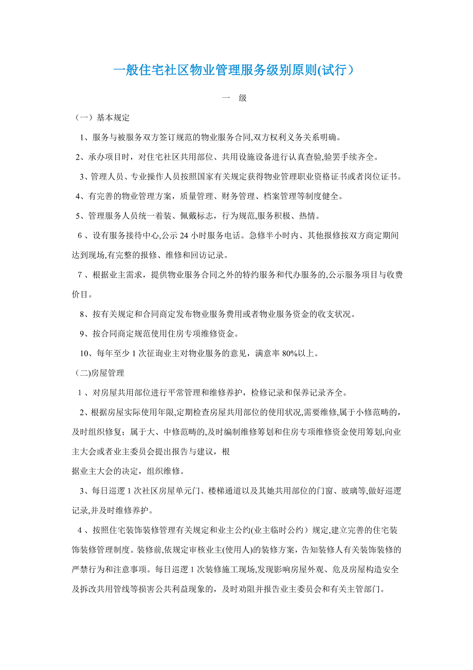 普通住宅小区物业管理服务等级标准_第1页