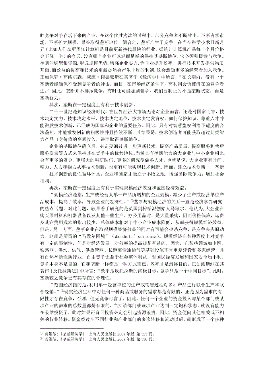 适用除外制度的理论基础研究.doc_第3页