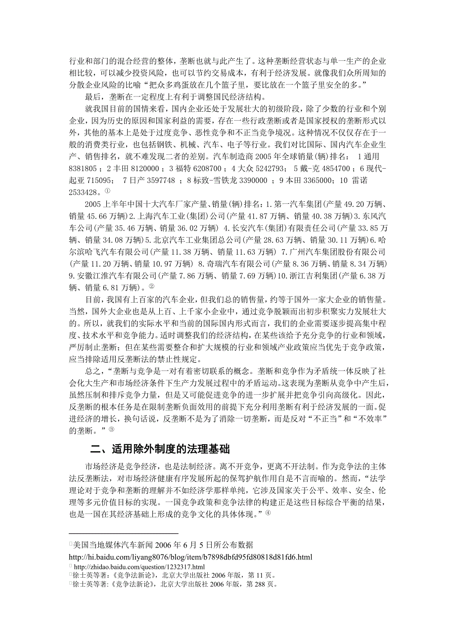 适用除外制度的理论基础研究.doc_第4页