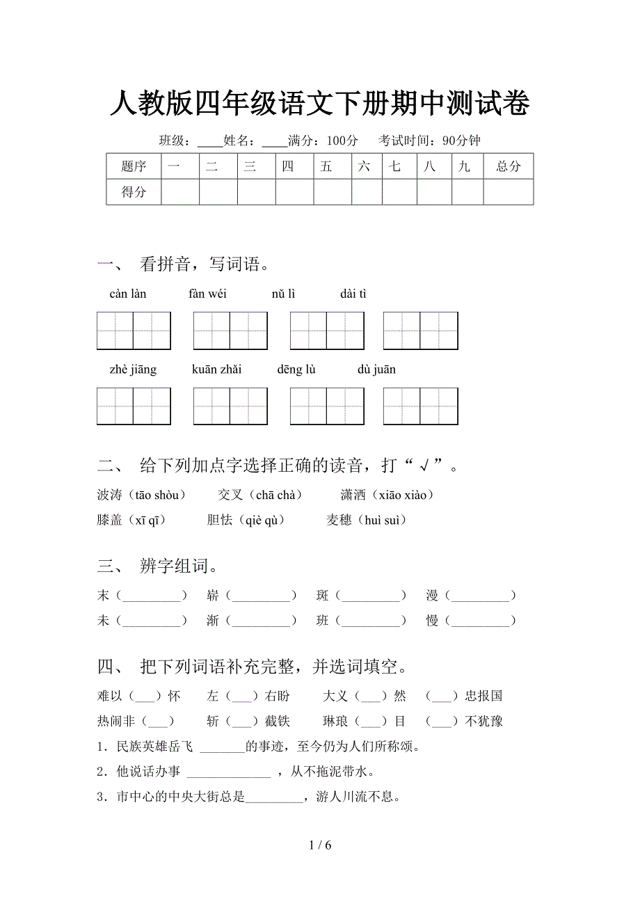 人教版四年级语文下册期中测试卷.doc_第1页