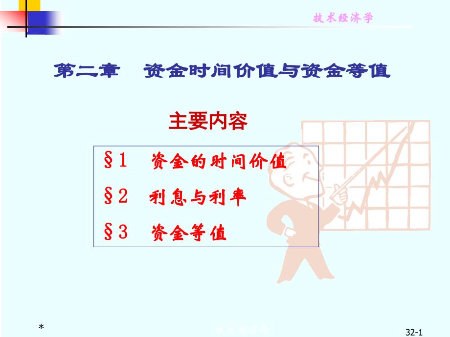 技术经济学2资金等值计算_第1页