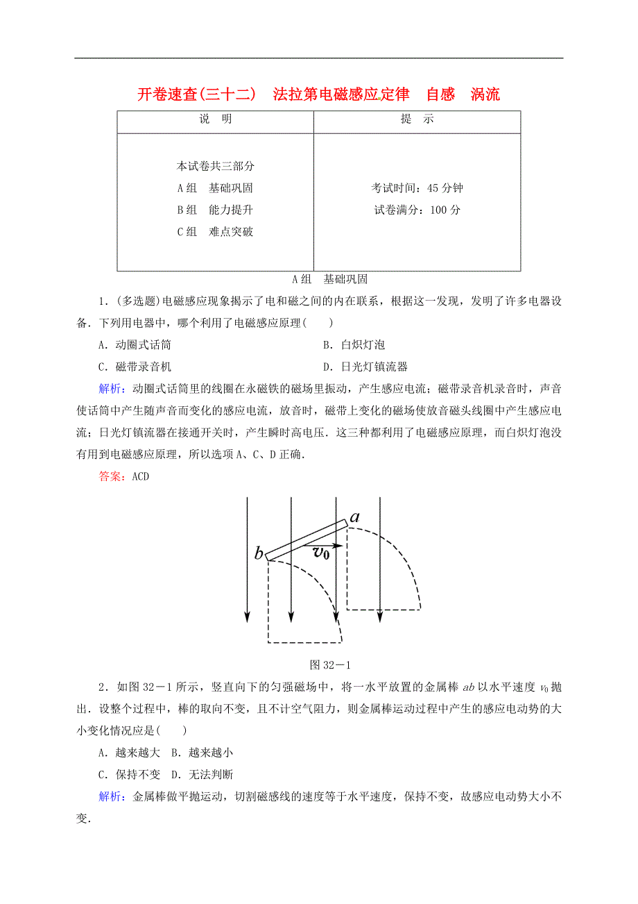 2016届高三物理一轮复习9.2法拉第电磁感应定律自感涡流开卷速查_第1页