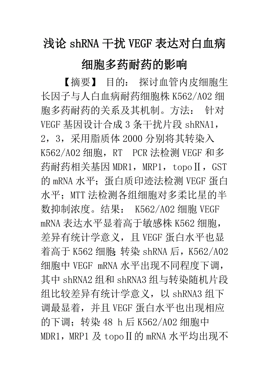 浅论shRNA干扰VEGF表达对白血病细胞多药耐药的影响.docx_第1页