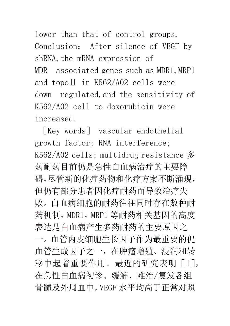 浅论shRNA干扰VEGF表达对白血病细胞多药耐药的影响.docx_第4页