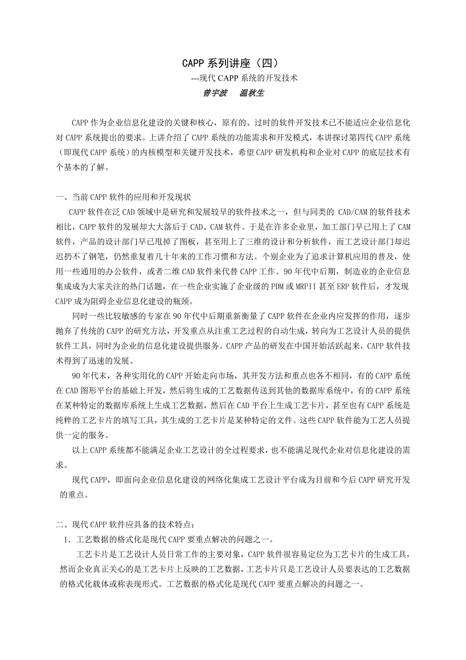 天河软件CAPP系列讲座(III)新一代CAPP系统开发技术_第1页