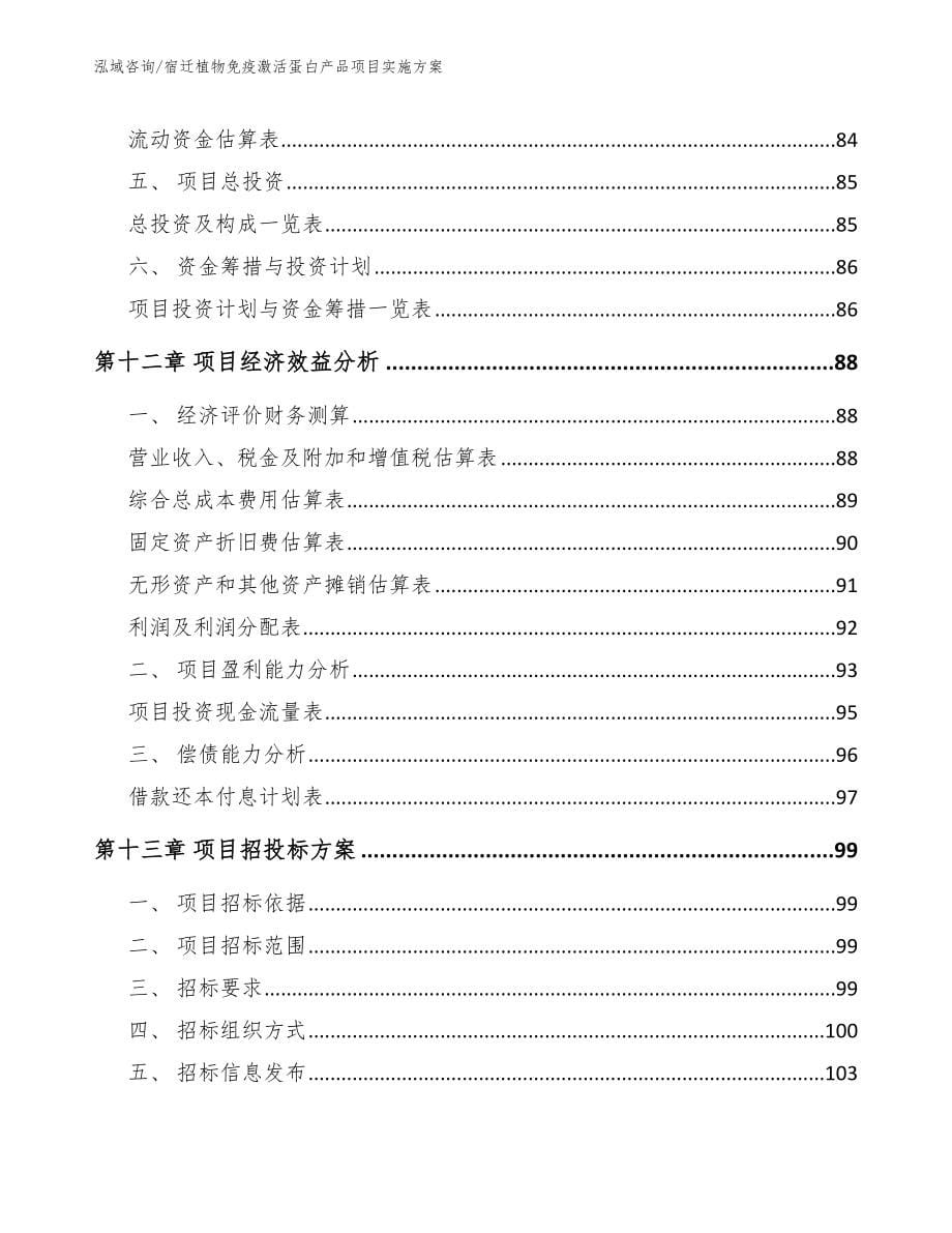 宿迁植物免疫激活蛋白产品项目实施方案参考模板_第5页