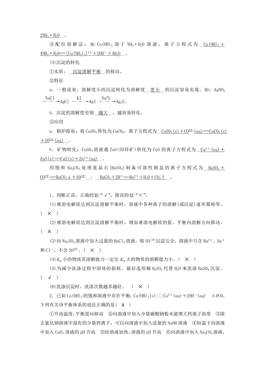 全国通用版高考化学大一轮复习第34讲难溶电解质的溶解平衡优选学案_第2页