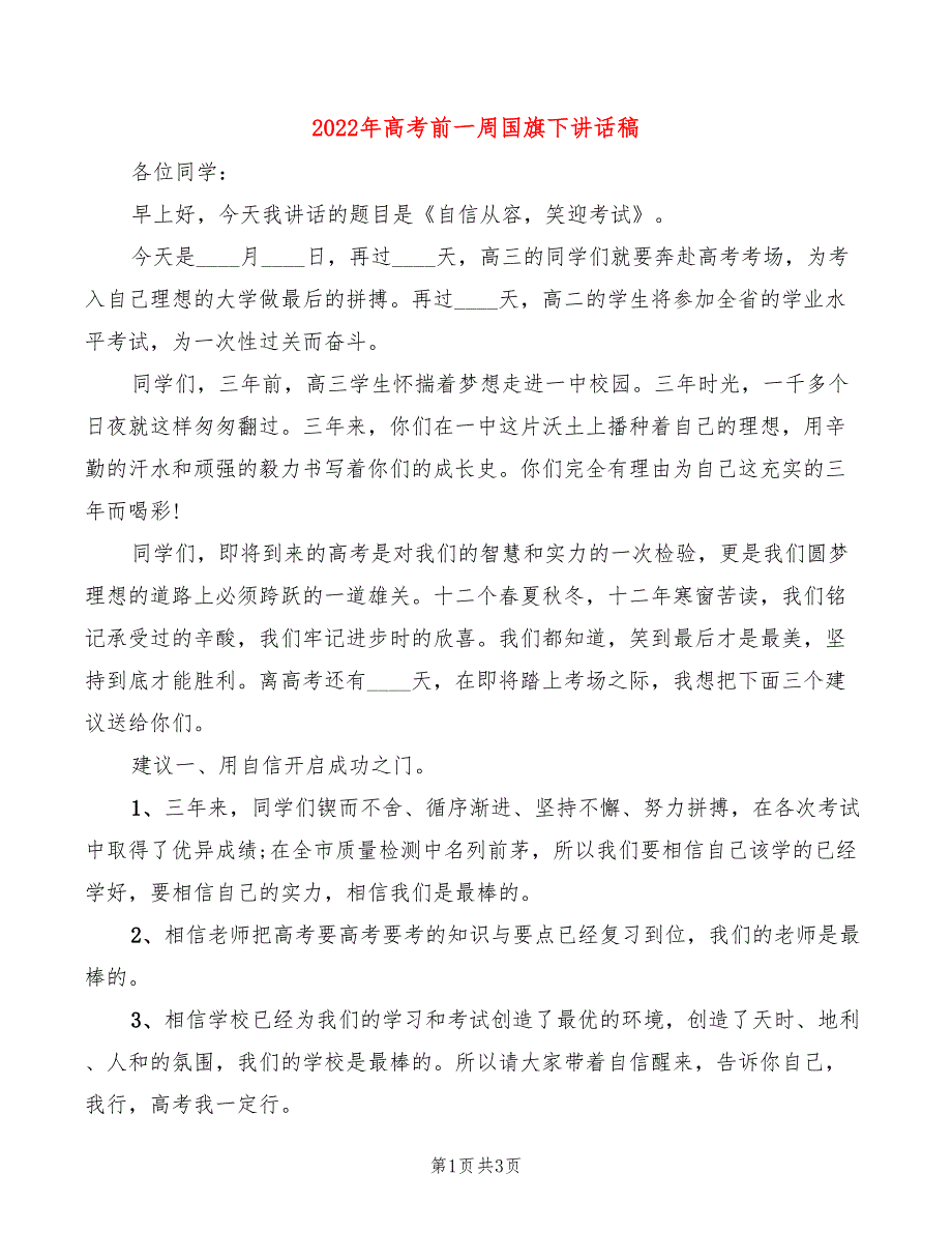 2022年高考前一周国旗下讲话稿_第1页