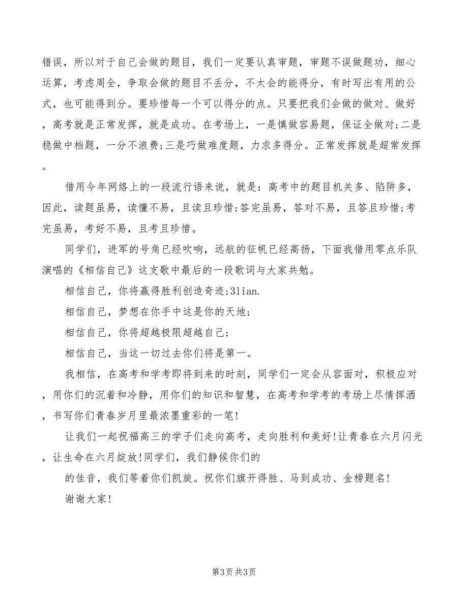 2022年高考前一周国旗下讲话稿_第3页