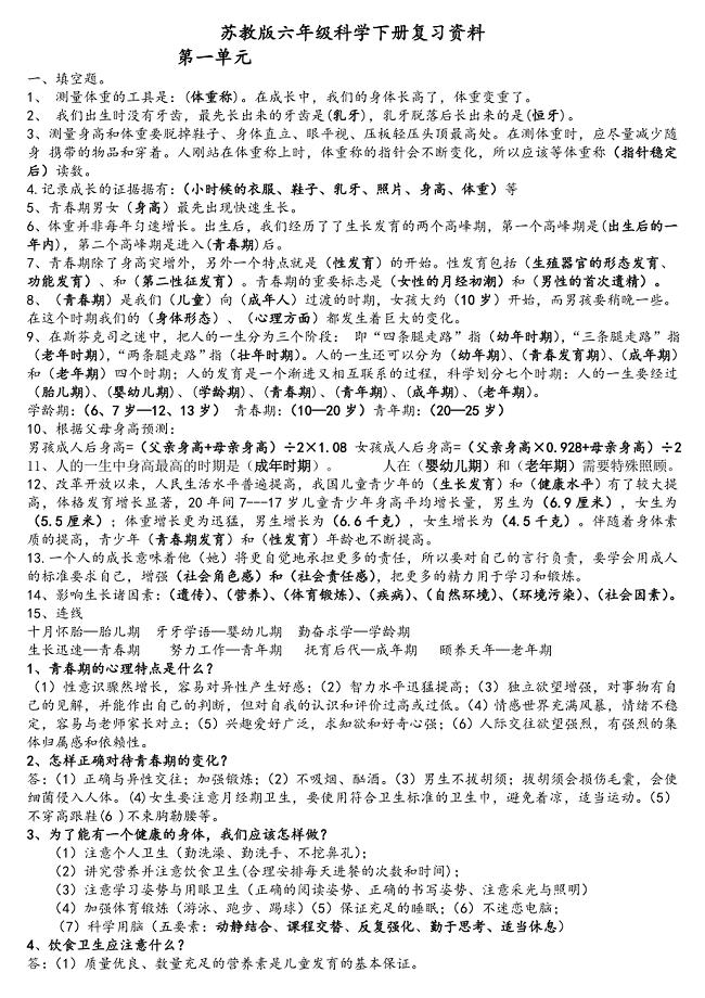 六年级科学下册复习资料(李仲军整理)