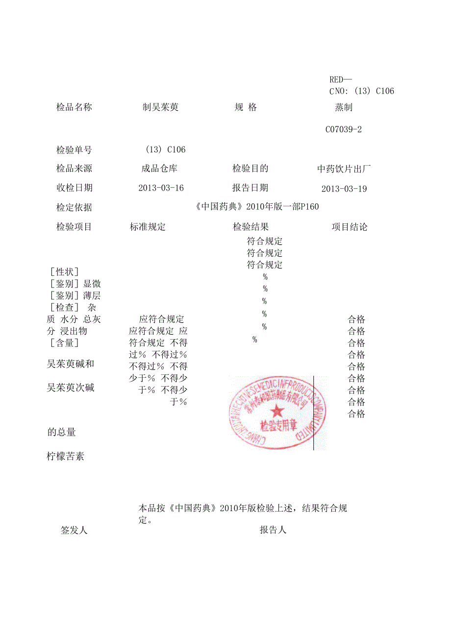 中药饮片检验报告一式三份_第4页