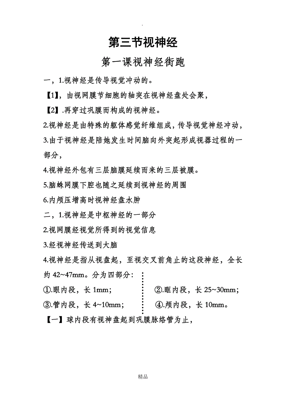 第三节视神经_第1页