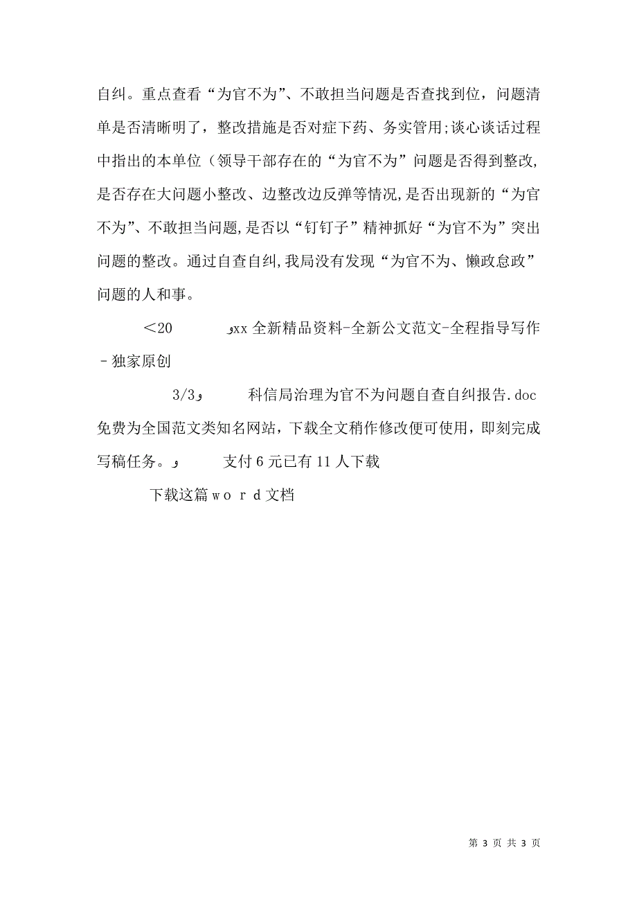 科信局治理为官不为问题自查自纠报告_第3页